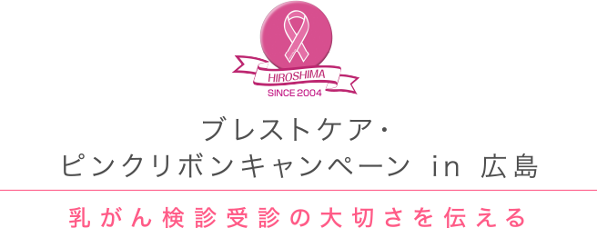 ブレストケア・ピンクリボンキャンペーン in 広島｜乳がん検診受診の大切さを伝える